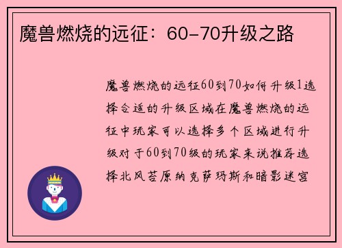 魔兽燃烧的远征：60-70升级之路