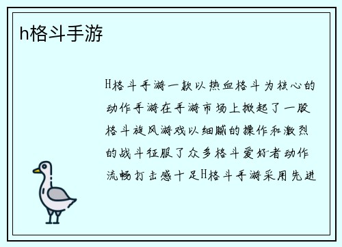 h格斗手游