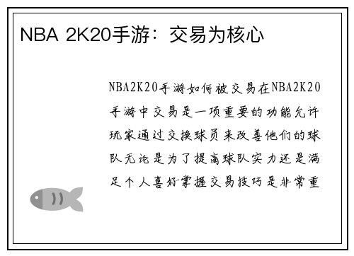 NBA 2K20手游：交易为核心