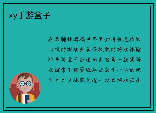 xy手游盒子