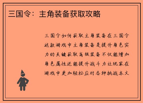 三国令：主角装备获取攻略