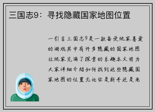 三国志9：寻找隐藏国家地图位置