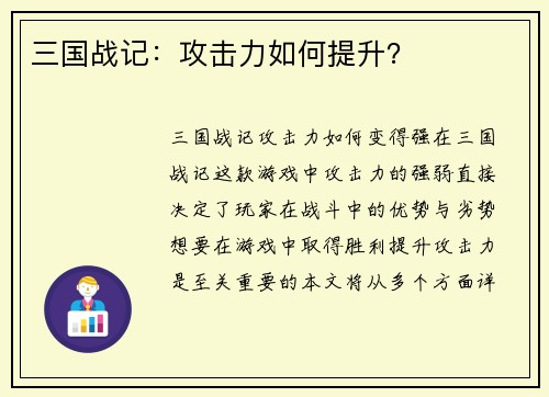 三国战记：攻击力如何提升？