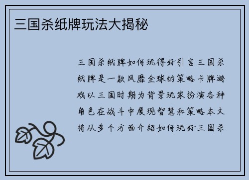 三国杀纸牌玩法大揭秘