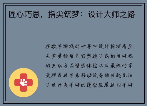 匠心巧思，指尖筑梦：设计大师之路