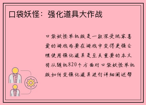 口袋妖怪：强化道具大作战