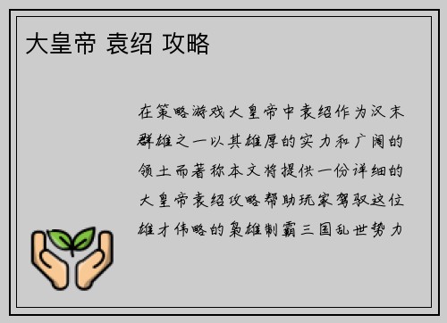 大皇帝 袁绍 攻略