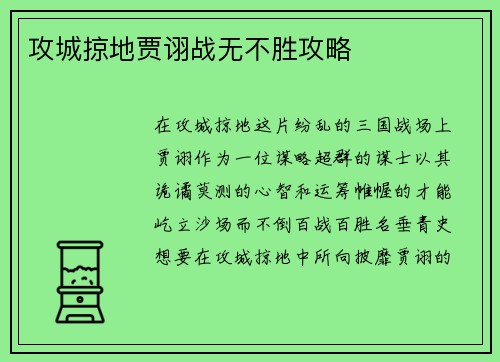 攻城掠地贾诩战无不胜攻略