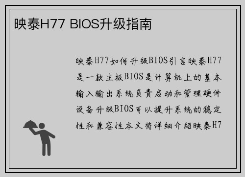 映泰H77 BIOS升级指南