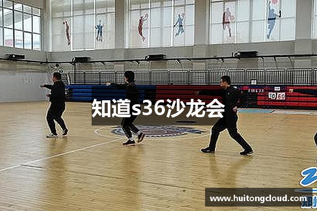 知道s36沙龙会